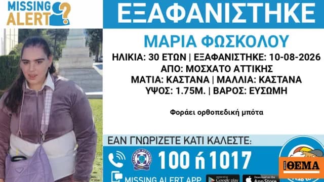 Συναγερμός για την εξαφάνιση 30χρονης στο Μοσχάτο Αττικής
