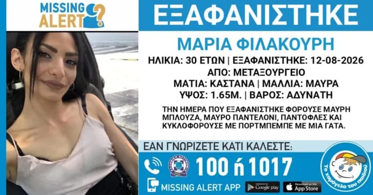 Συναγερμός για την εξαφάνιση της Μαρίας Φιλακούρη στην Αθήνα