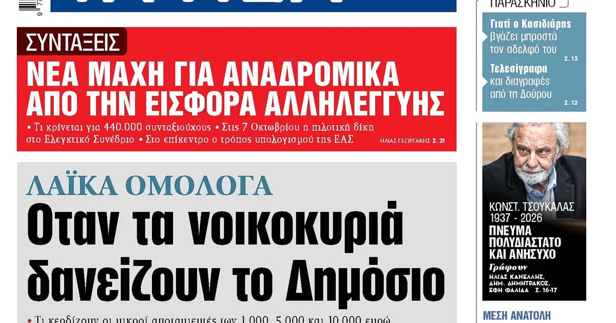 Τα λαϊκά ομόλογα δίνουν αποδόσεις άνω του 2% στους αποταμιευτές