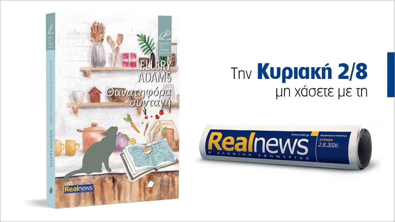 Το νέο βιβλίο «Φόνοι με άρωμα χαρτιού» με τη Realnews