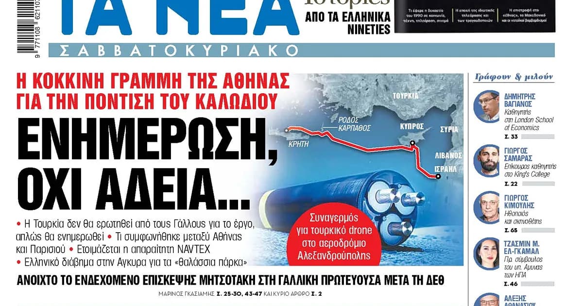 Η Αθήνα βάζει κόκκινη γραμμή στην πόντιση καλωδίου