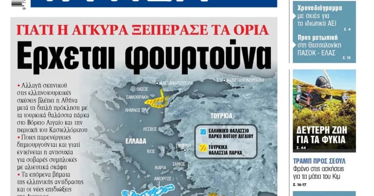 Η Άγκυρα προκαλεί με τουρκικά θαλάσσια πάρκα στο Αιγαίο