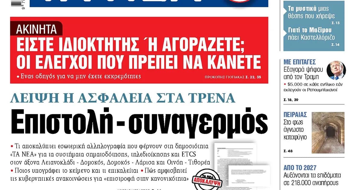 Λειψή η ασφάλεια στα τρένα, αποκαλύπτει επιστολή-συναγερμός