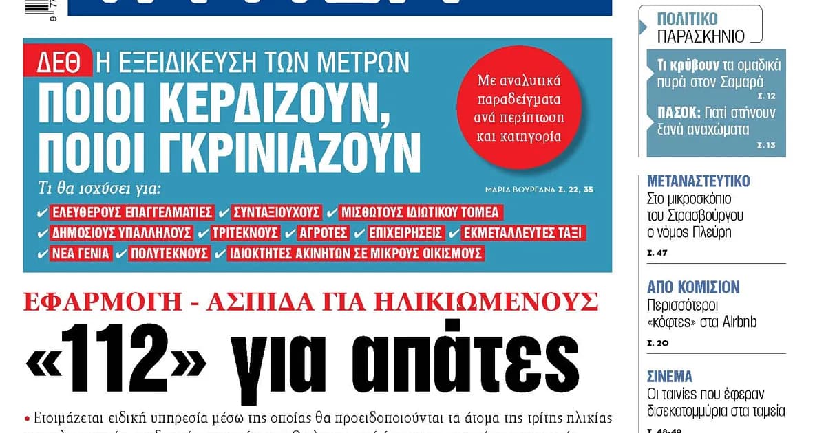 Το «112» θα προειδοποιεί ηλικιωμένους για απάτες