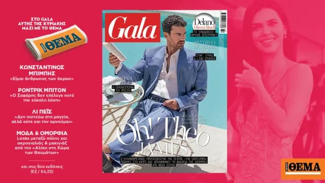 Το Gala της Κυριακής: Θίο Τζέιμς, Βενετία και Μύστρας