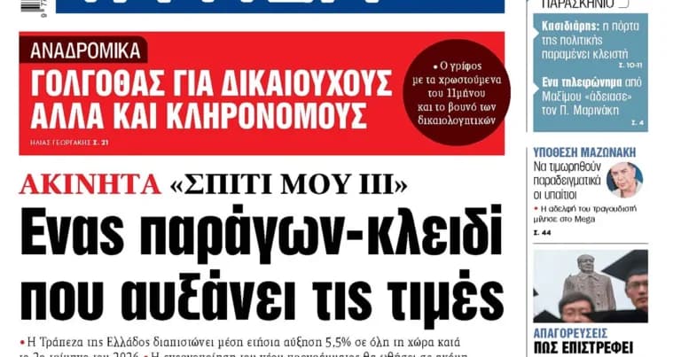 Η Τράπεζα της Ελλάδος καταγράφει άνοδο 5,5% στις τιμές ακινήτων