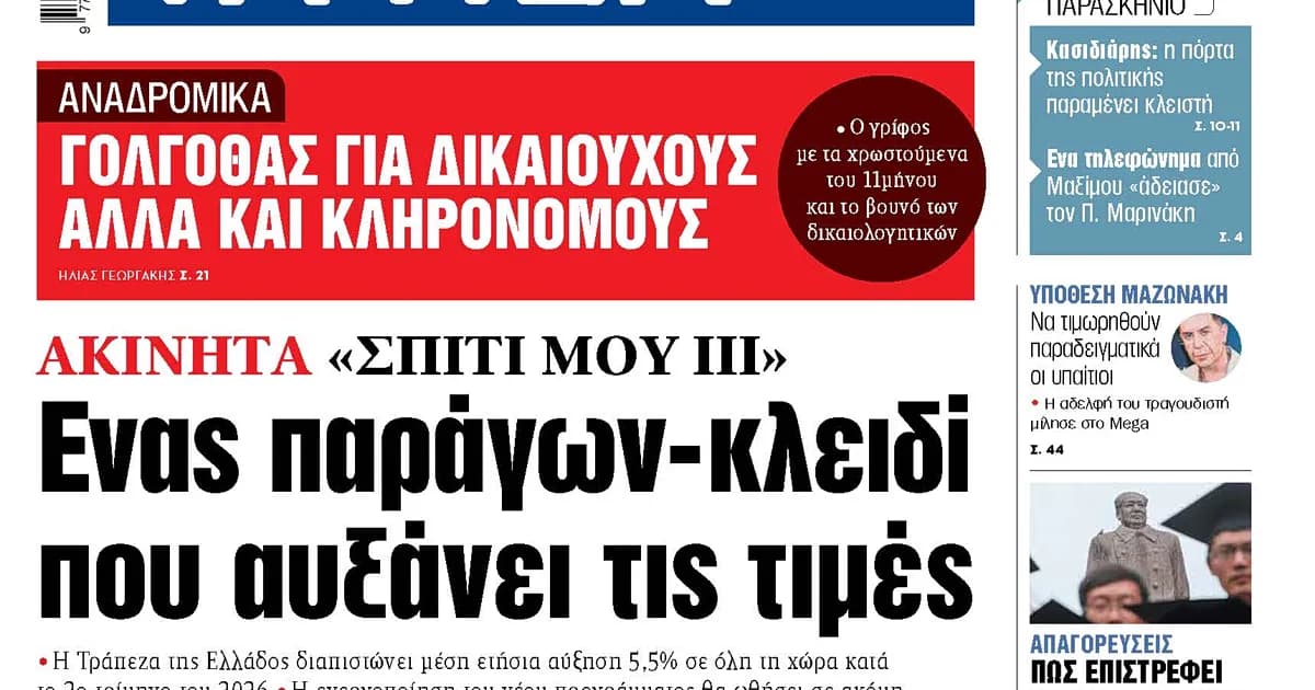 Η Τράπεζα της Ελλάδος καταγράφει άνοδο 5,5% στις τιμές ακινήτων