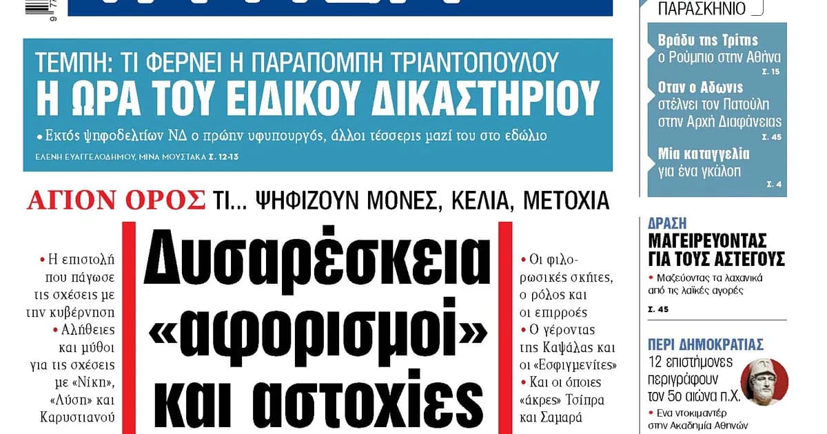 Η παραπομπή Τριαντόπουλου στο Ειδικό Δικαστήριο για τα Τέμπη