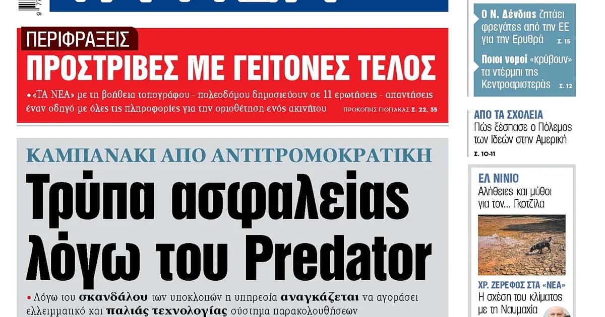 Καμπανάκι Αντιτρομοκρατικής λόγω σκανδάλου Predator