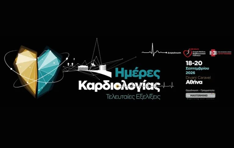 Η Αθήνα υποδέχεται το συνέδριο «Ημέρες Καρδιολογίας»
