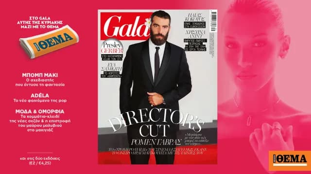 Το Gala με το ΘΕΜΑ κυκλοφορεί δωρεάν αυτή την Κυριακή