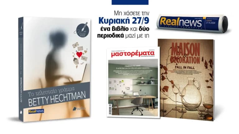 Η Realnews Κυριακής φέρνει «Το τελευταίο γράμμα»