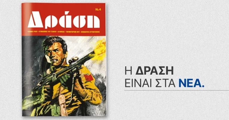 Το περιοδικό κόμικς ΔΡΑΣΗ κυκλοφορεί το τρίτο τεύχος