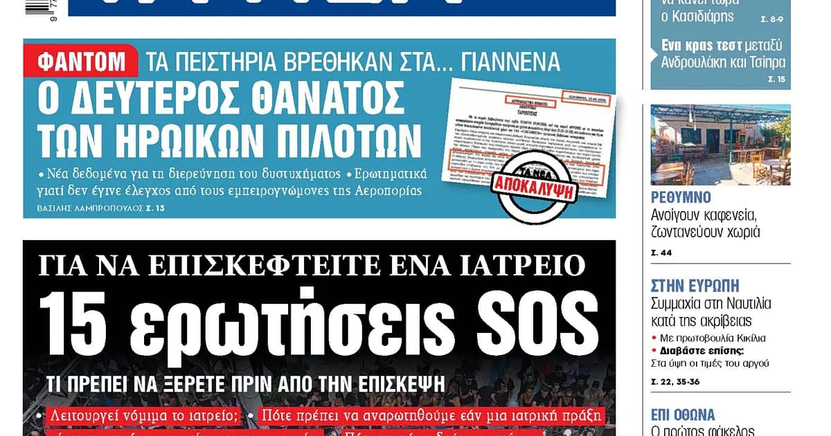 Νέα στοιχεία για τη συντριβή του Φάντομ στα Γιάννενα