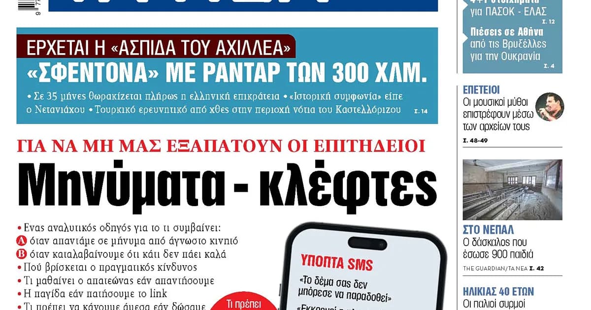 Η Ασπίδα του Αχιλλέα θωρακίζει την Ελλάδα σε 35 μήνες