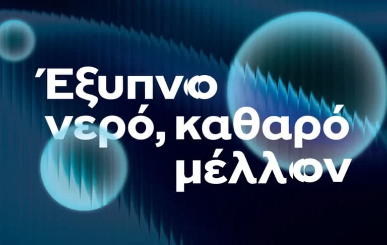 Η ΕΥΑΘ επενδύει σε τεχνολογία για το νερό της Θεσσαλονίκης