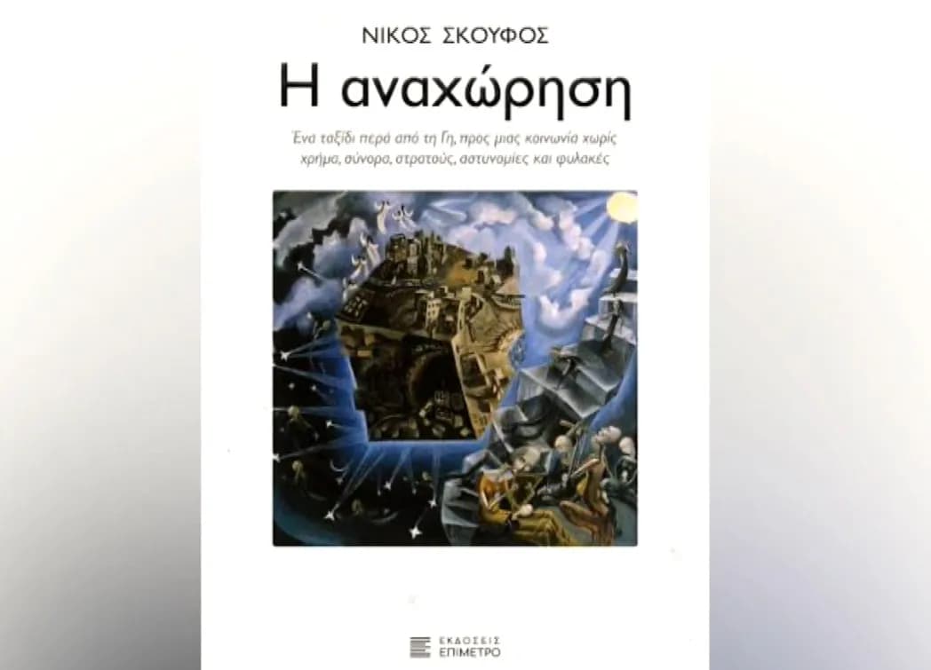 Ο Νίκος Σκούφος μιλά για το βιβλίο «Η Αναχώρηση»