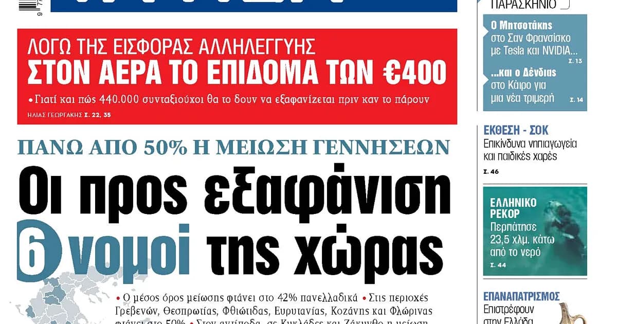 Οι έξι νομοί που «σβήνουν» από τη μείωση γεννήσεων