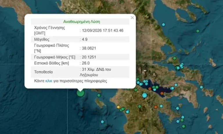Σεισμός 4,9 Ρίχτερ ανοιχτά της Κεφαλονιάς το Σάββατο