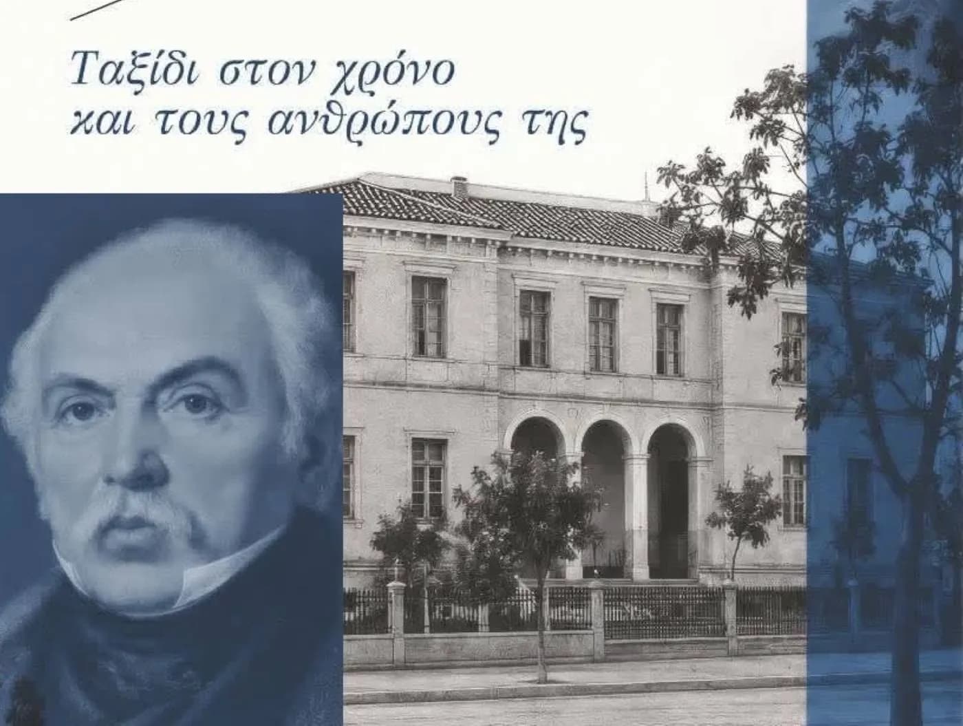 Η Ιωνίδειος Σχολή Πειραιά ζωντανεύει σε ντοκιμαντέρ