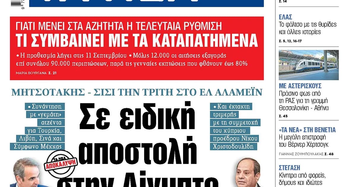 Ο Μητσοτάκης συναντά τον Σίσι στο Ελ Αλαμέιν την Τρίτη