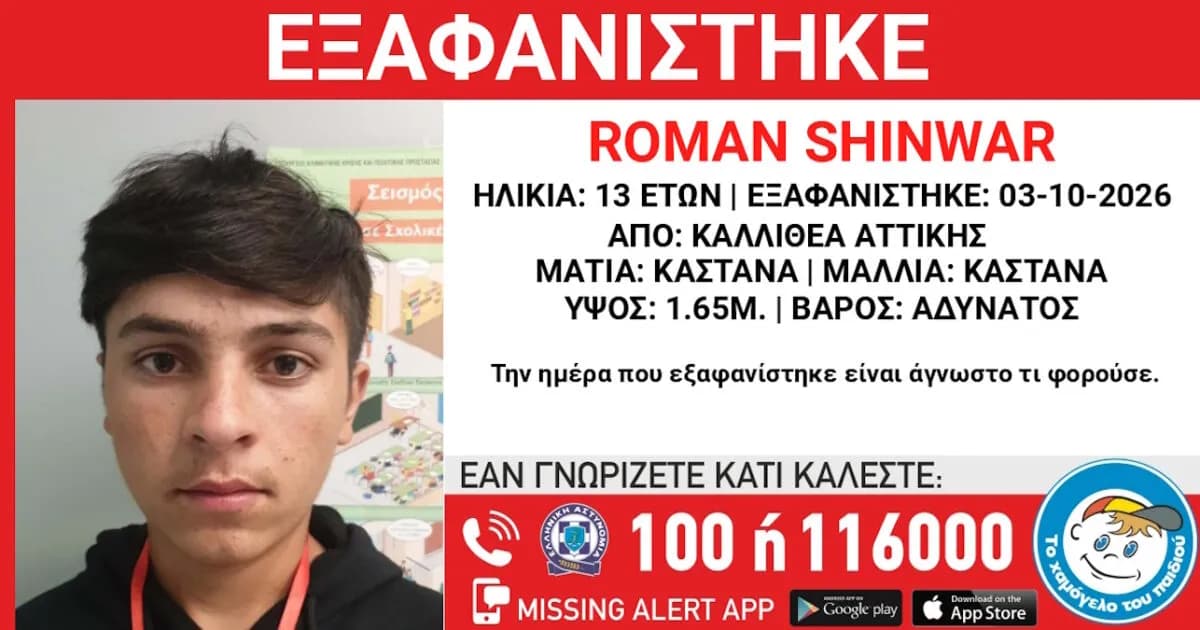 Συναγερμός στην Καλλιθέα για τον 13χρονο Roman Shinwar