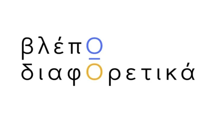 Το «βλέπΩ διαφΟρετικά» φέρνει τον αυτισμό στη δημιουργία