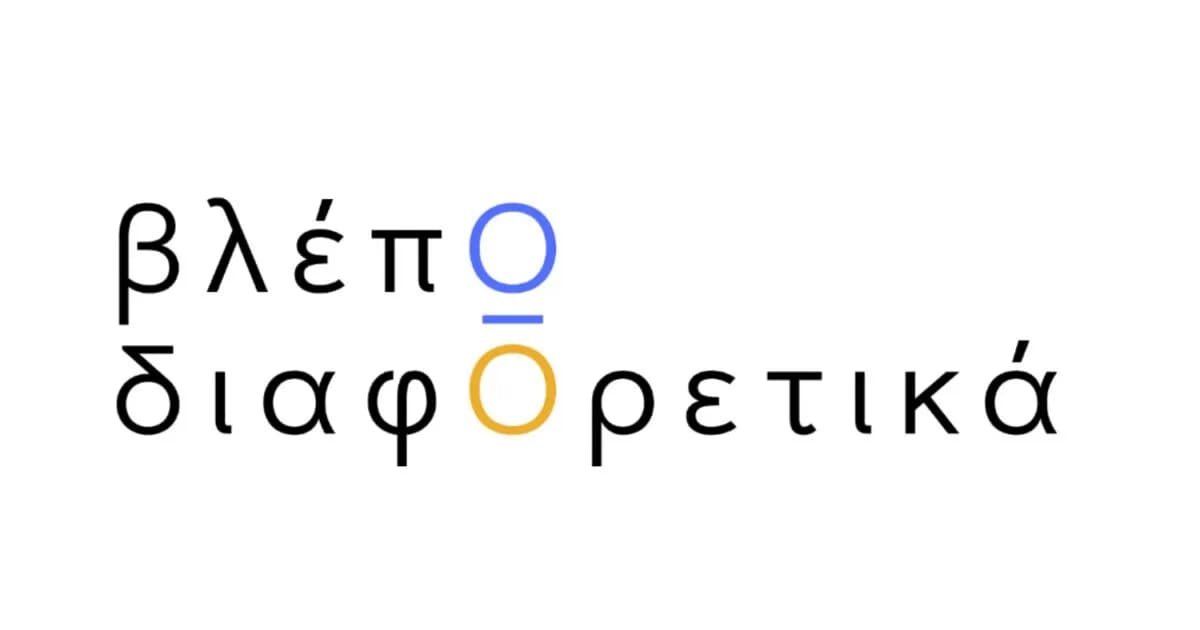 Το «βλέπΩ διαφΟρετικά» φέρνει τον αυτισμό στη δημιουργία