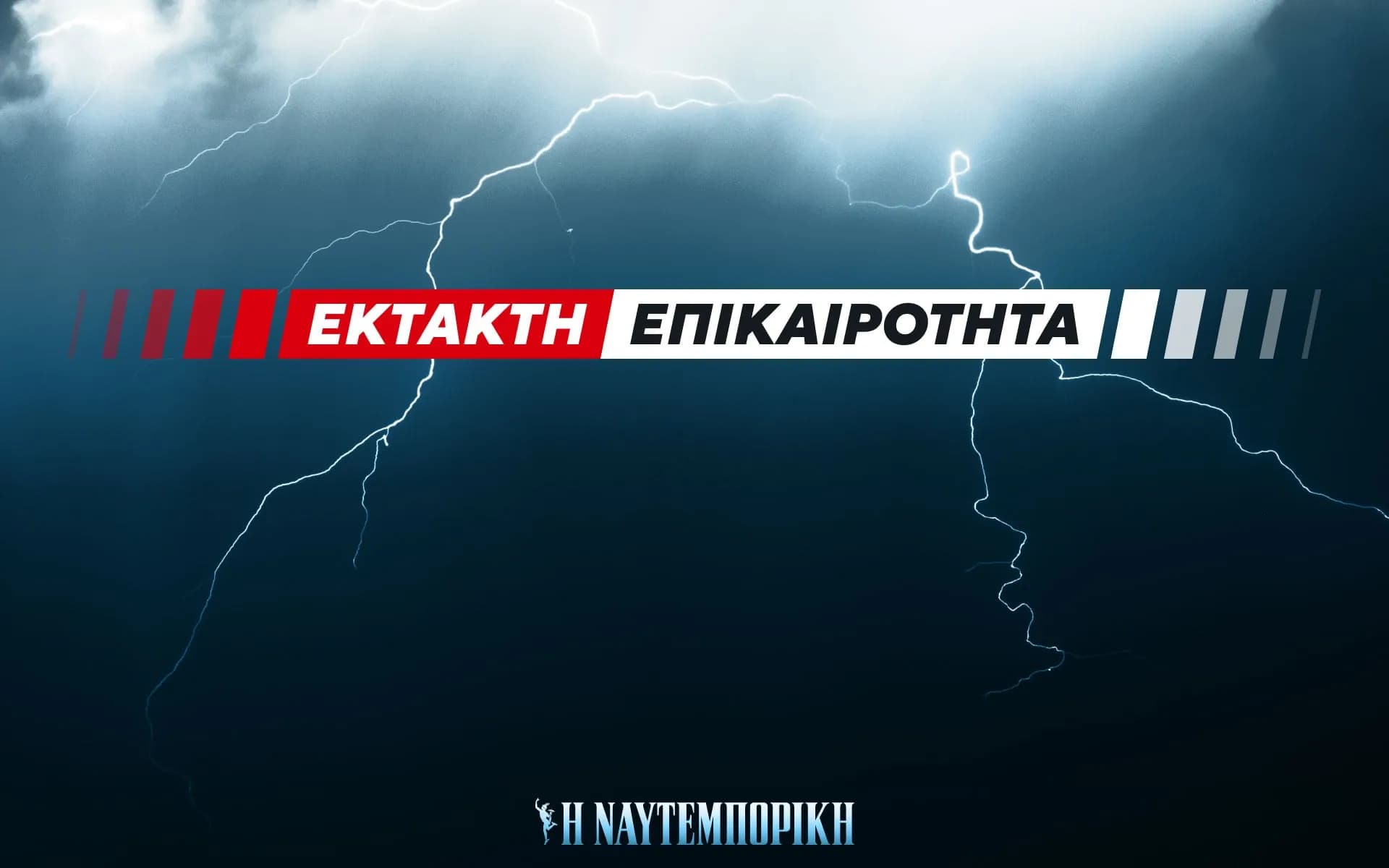 Νεκρός εντοπίστηκε ο κτηνοτρόφος στο Ρέθυμνο λόγω κακοκαιρίας