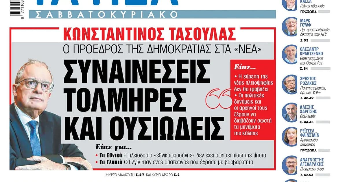 Ο Τασούλας μιλά για «συναινέσεις τολμηρές και ουσιώδεις»