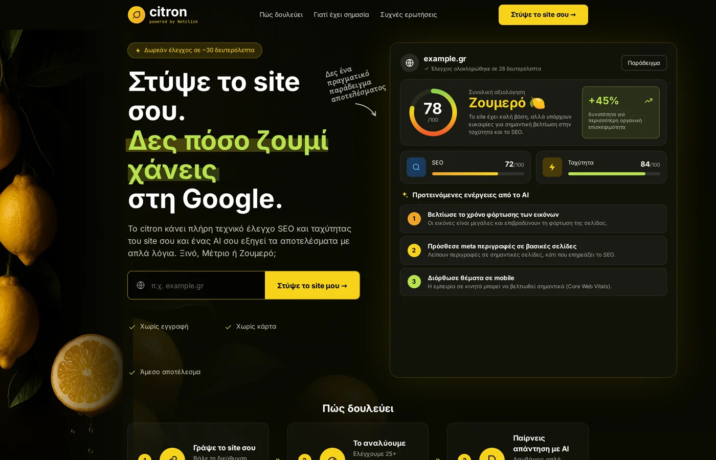 Citron: Το δωρεάν ελληνικό εργαλείο που «στύβει» το site σου σε 30 δευτερόλεπτα