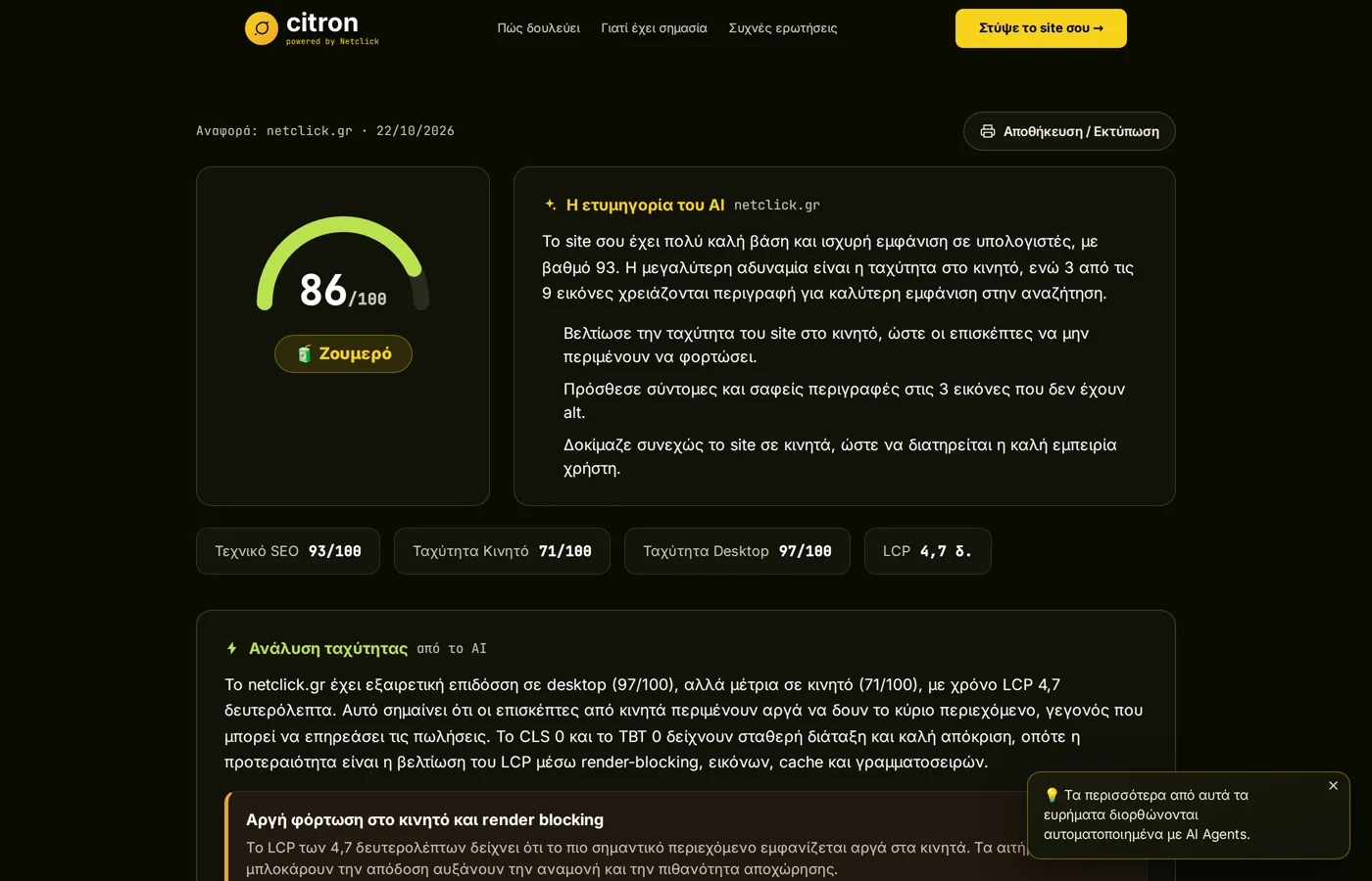 Αναφορά του citron.gr με συνολική βαθμολογία, ετυμηγορία AI και επιμέρους σκορ για SEO και ταχύτητα