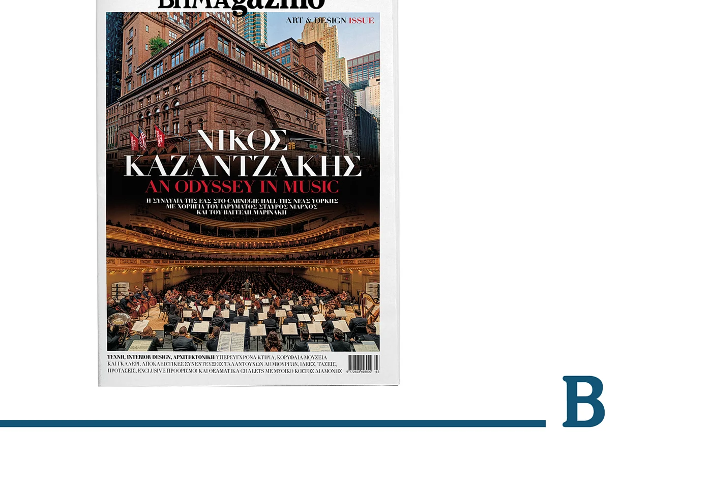 Αφιέρωμα Art & Design στο BHMAGAZINO της Κυριακής