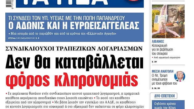 κοινός τραπεζικός λογαριασμός φόρος κληρονομιάς ΑΑΔΕ