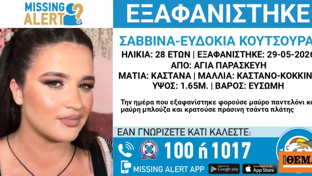 Εξαφάνιση 28χρονης Κουτσουράι Ευδοκίας Σαββίνας Αγία Παρασκευή Αθήνα