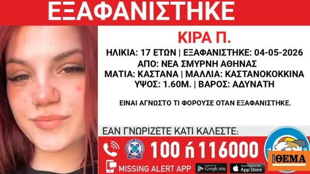 εξαφάνιση 17χρονης δομή φιλοξενίας Νέα Σμύρνη