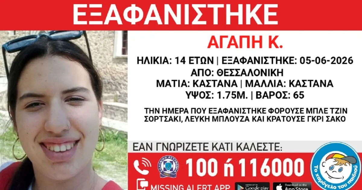 Εξαφάνιση 14χρονης κορίτσι Θεσσαλονίκη missing alert