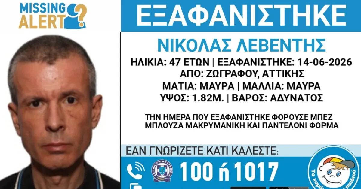 αγνοούμενος 47χρονος Νικόλαος Λεβέντης Ζωγράφου Αθήνα