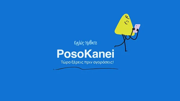 πλατφόρμα PosoKanei σύγκριση τιμών σούπερ μάρκετ