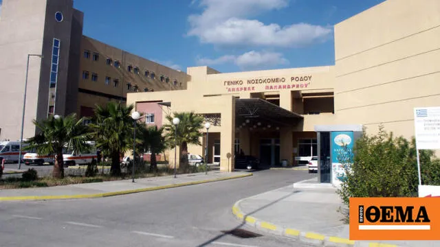 νοσοκομείο Ρόδου παιδιατρική κλινική ατύχημα