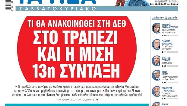Διεθνής Έκθεση Θεσσαλονίκης 13η σύνταξη ΔΕΘ ανακοίνωση