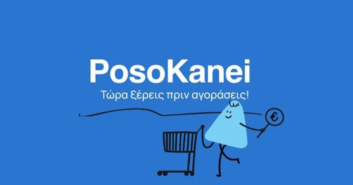πλατφόρμα PosoKanei σύγκριση τιμών σούπερ μάρκετ
