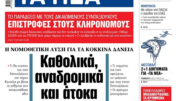 νόμος Κατσέλη κόκκινα δάνεια ρύθμιση δανειολήπτες τράπεζες