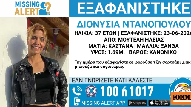 Η εξαφανισμένη 37χρονη Διονυσία Ντανοπούλου από την Ηλεία