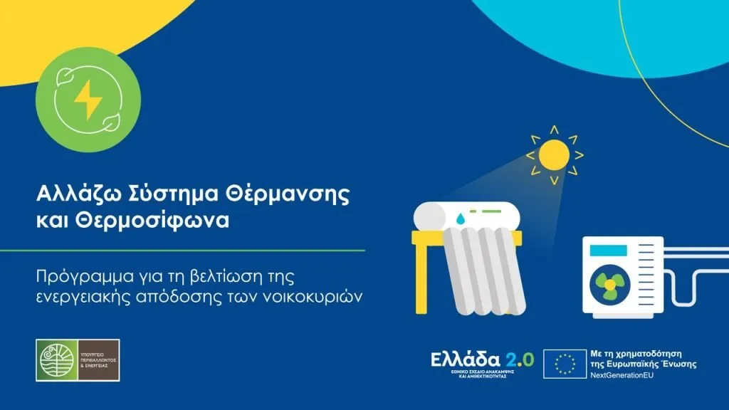 Πρόγραμμα Αλλάζω Θερμοσίφωνα ΥΠΕΝ νέοι δικαιούχοι