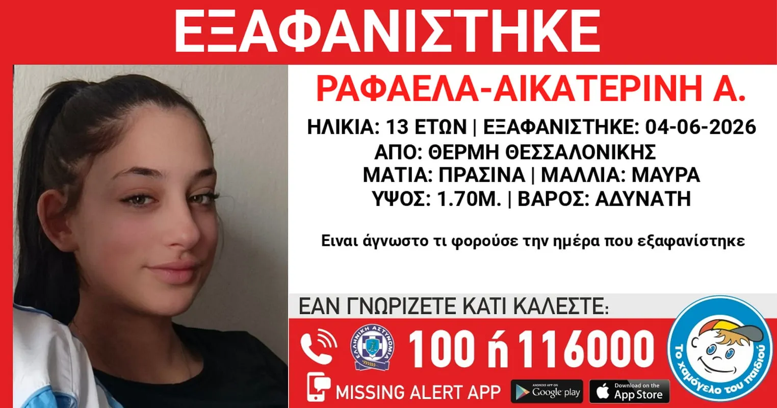 Εξαφάνιση 13χρονης Θέρμη Θεσσαλονίκη Χαμόγελο Παιδιού