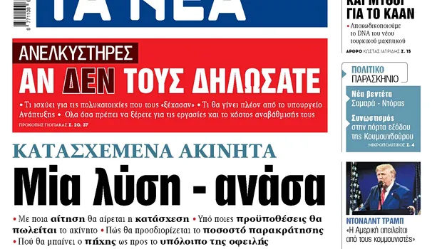 Κατασχεμένα ακίνητα και λύση για τους οφειλέτες
