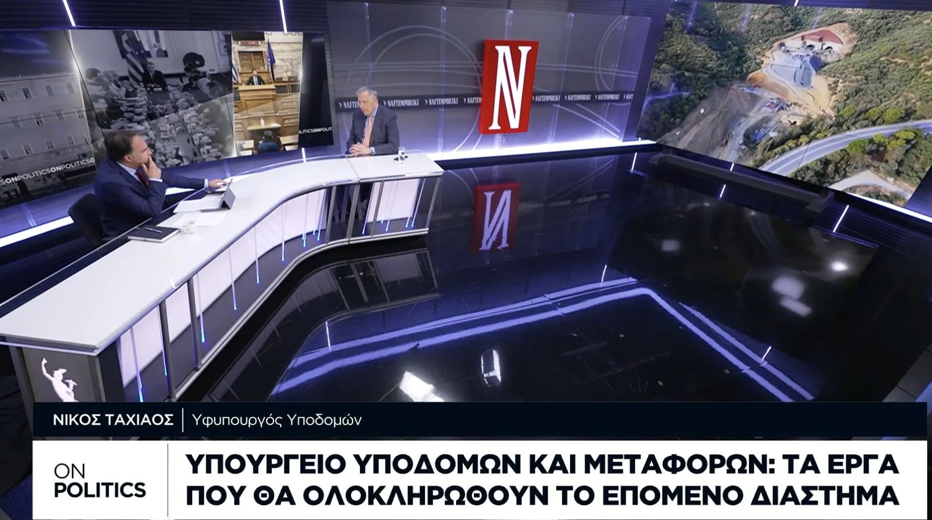 Ο υφυπουργός Νίκος Ταχιάος σε συνέντευξη για τα έργα υποδομής