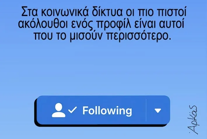 Ο Αρκάς σχολιάζει με σκίτσο τους haters στα social media