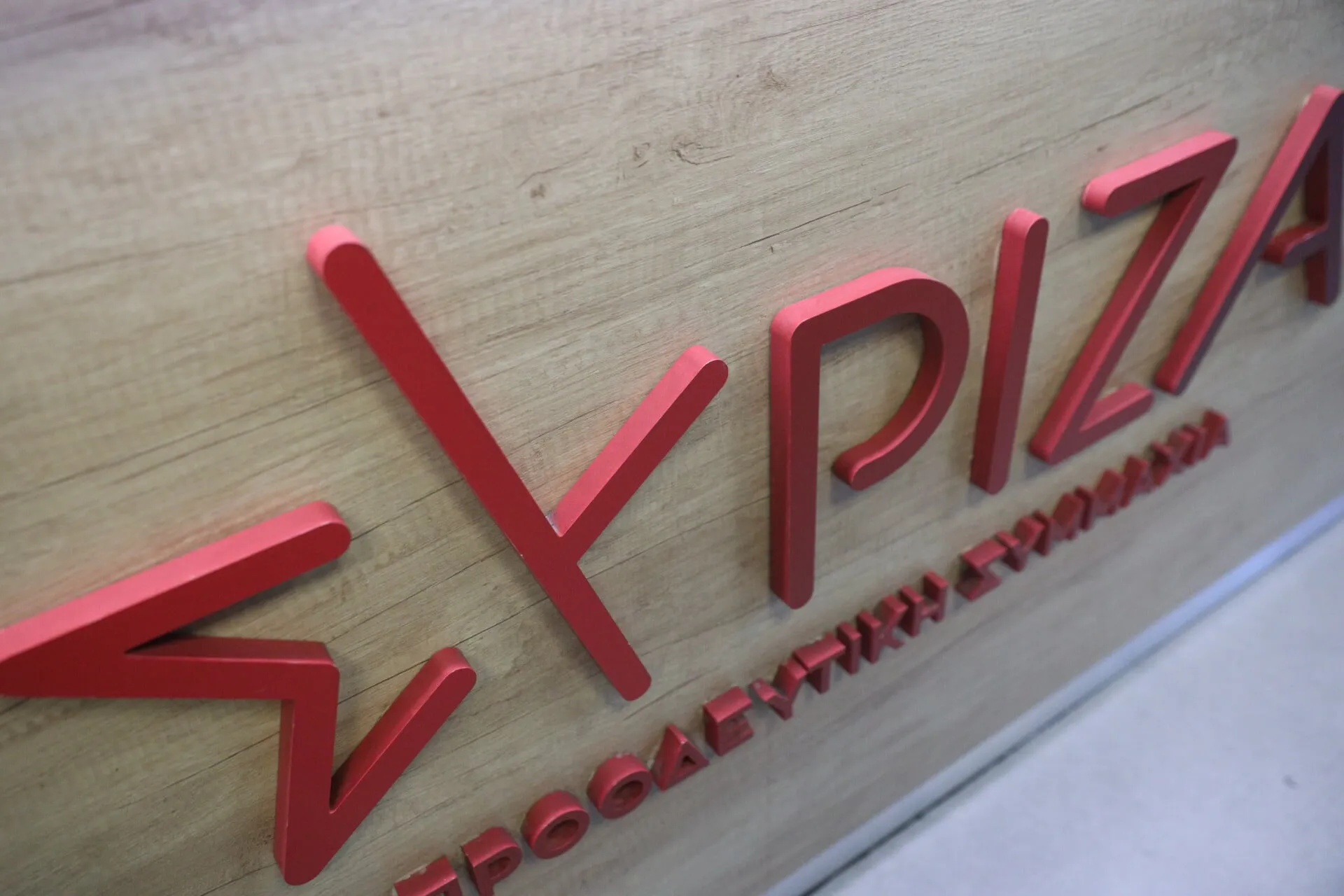 Τα γραφεία του ΣΥΡΙΖΑ στην Κουμουνδούρου κατά τη συνεδρίαση